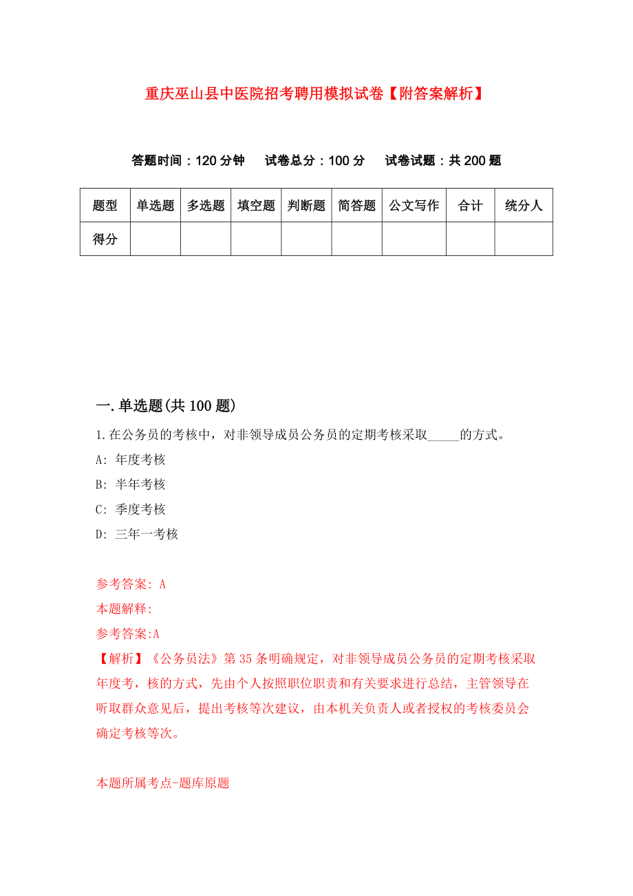 重庆巫山县中医院招考聘用模拟试卷【附答案解析】（第6期）_第1页