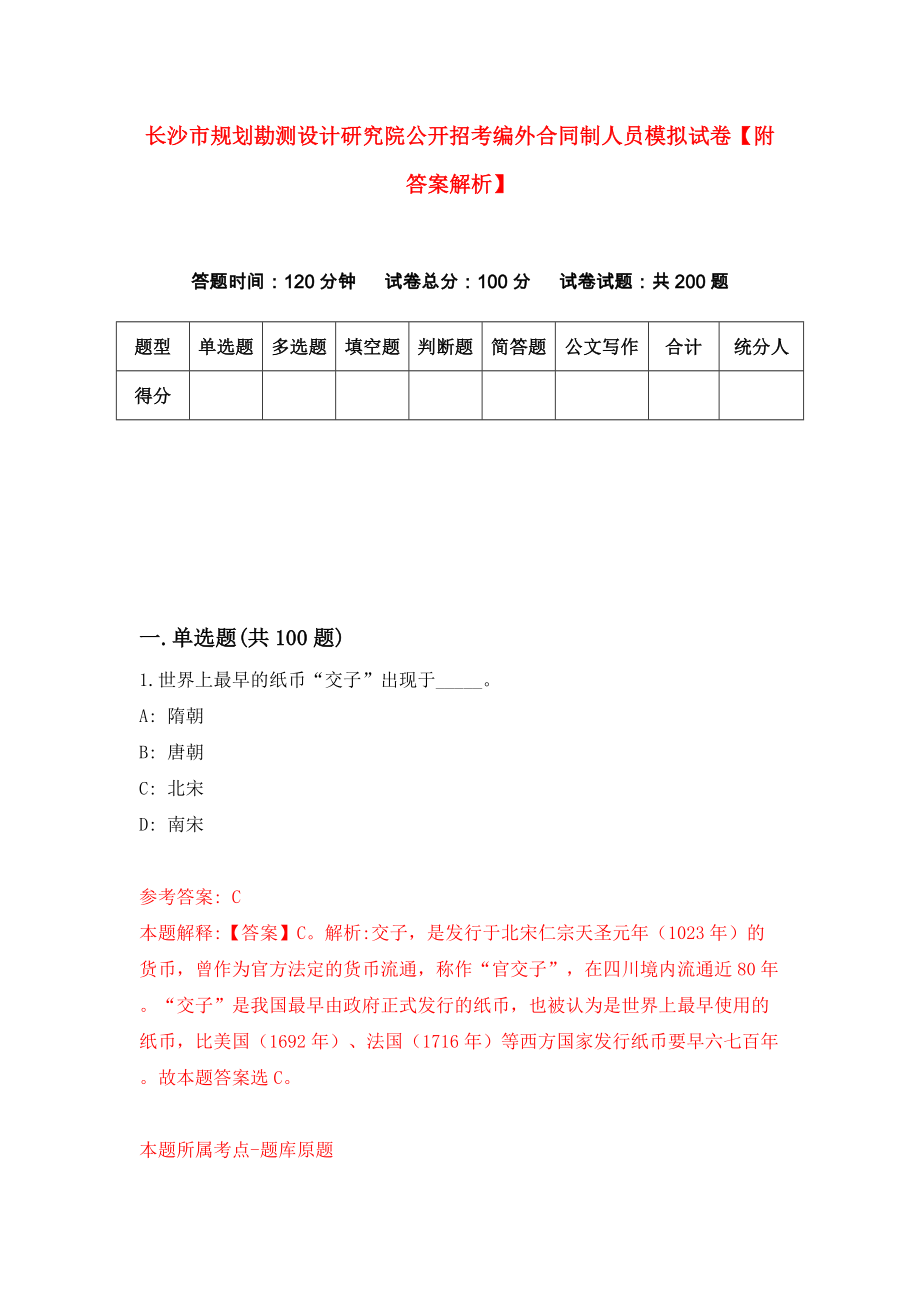 长沙市规划勘测设计研究院公开招考编外合同制人员模拟试卷【附答案解析】（第7期）_第1页