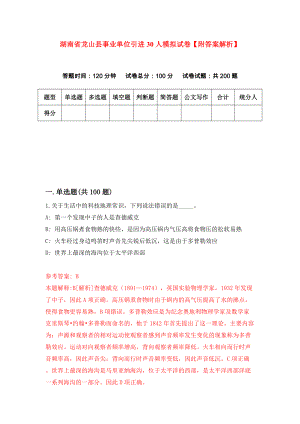 湖南省龙山县事业单位引进30人模拟试卷【附答案解析】（第5期）
