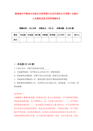 福建福州平潭综合实验区自然资源与生态环境局公开招聘1名编外人员模拟试卷【附答案解析】（第8期）