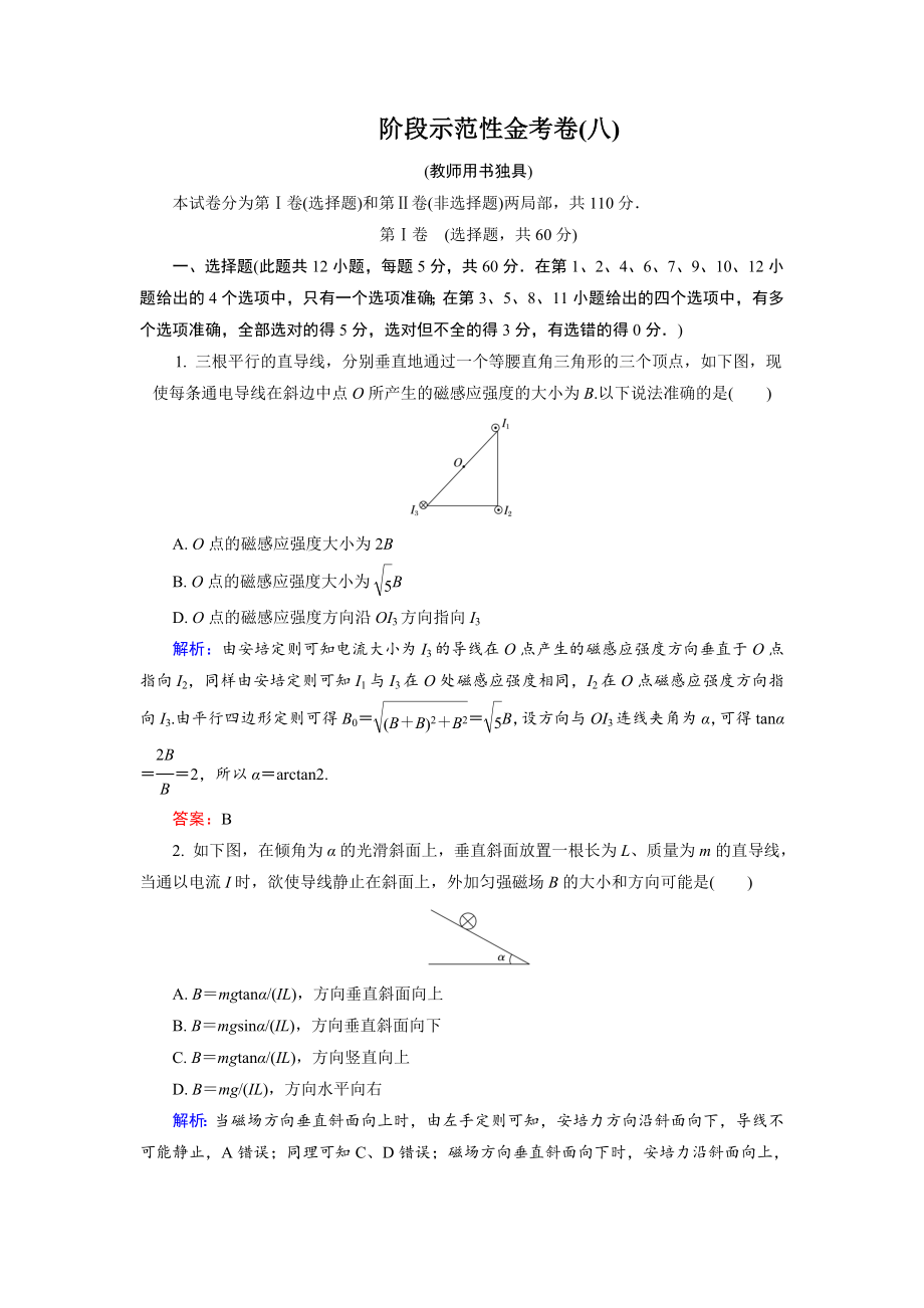 《金版教程》高考物理大一轮总复习配套阶段示范性金考卷：磁场（含解析）_第1页