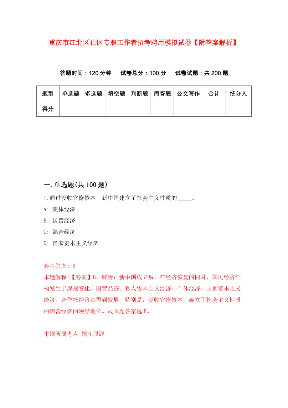 重庆市江北区社区专职工作者招考聘用模拟试卷【附答案解析】（第0期）_第1页