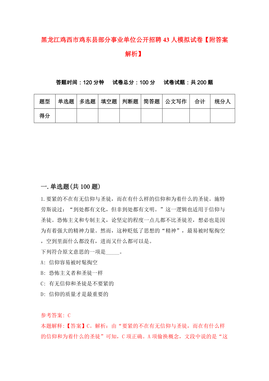 黑龙江鸡西市鸡东县部分事业单位公开招聘43人模拟试卷【附答案解析】（第6期）_第1页