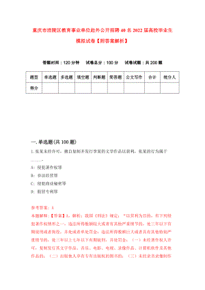 重庆市涪陵区教育事业单位赴外公开招聘40名2022届高校毕业生模拟试卷【附答案解析】（第1期）