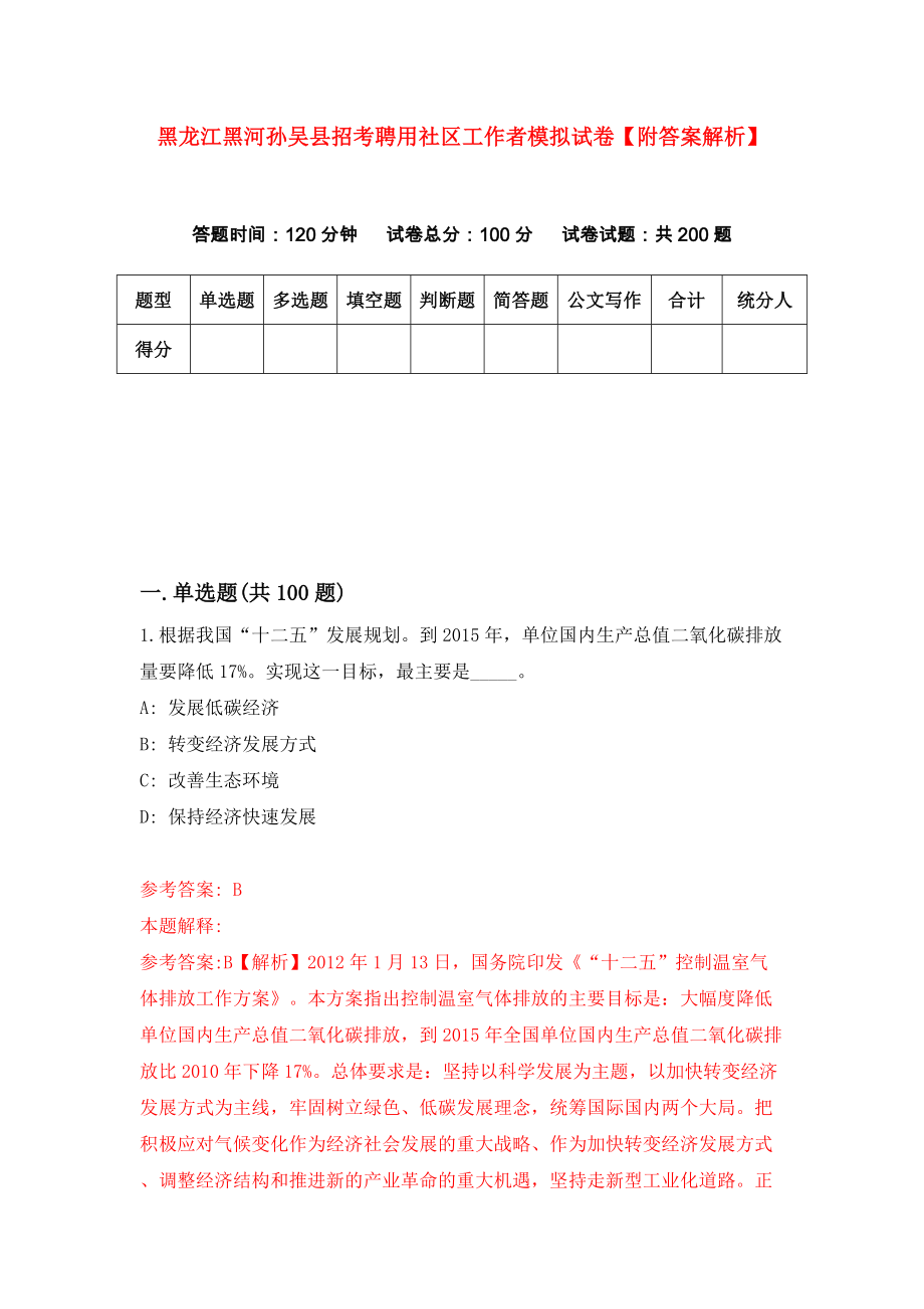 黑龙江黑河孙吴县招考聘用社区工作者模拟试卷【附答案解析】（第9期）_第1页