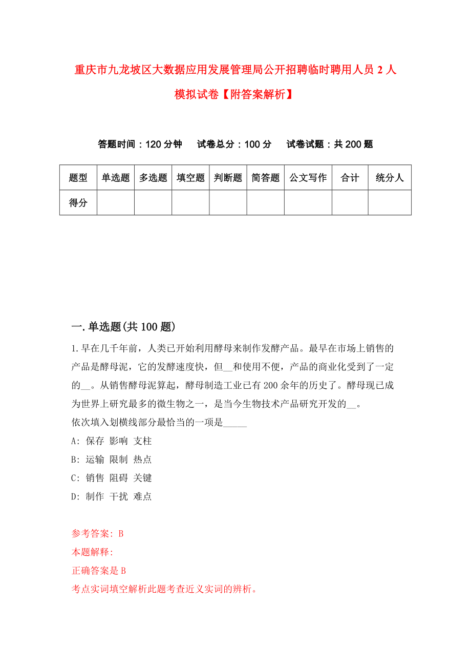 重庆市九龙坡区大数据应用发展管理局公开招聘临时聘用人员2人模拟试卷【附答案解析】（第8期）_第1页