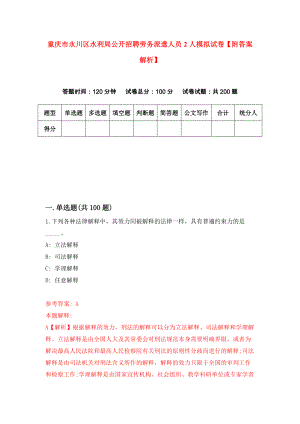 重庆市永川区水利局公开招聘劳务派遣人员2人模拟试卷【附答案解析】（第0期）