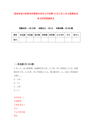 湖南省地方海事局所属事业单位公开招聘12名工作人员方案模拟试卷【附答案解析】（第7期）