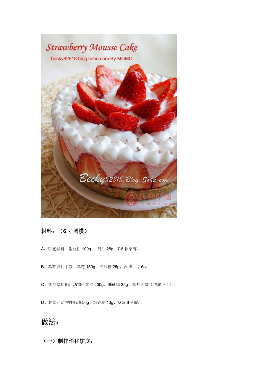 草莓慕斯蛋糕(免烤)_第1页