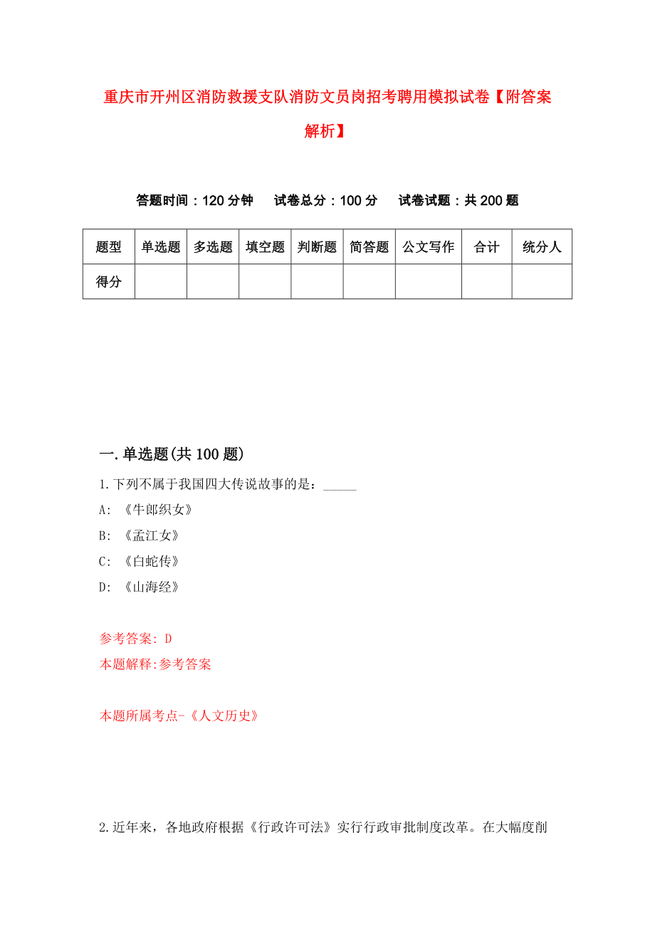 重庆市开州区消防救援支队消防文员岗招考聘用模拟试卷【附答案解析】（第6期）_第1页