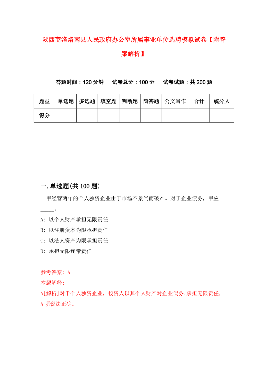 陕西商洛洛南县人民政府办公室所属事业单位选聘模拟试卷【附答案解析】（第8期）_第1页