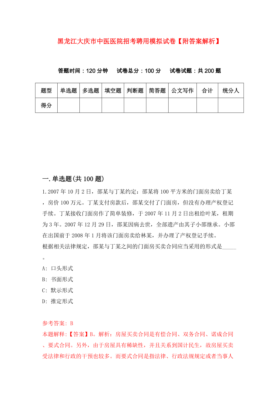 黑龙江大庆市中医医院招考聘用模拟试卷【附答案解析】（第9期）_第1页