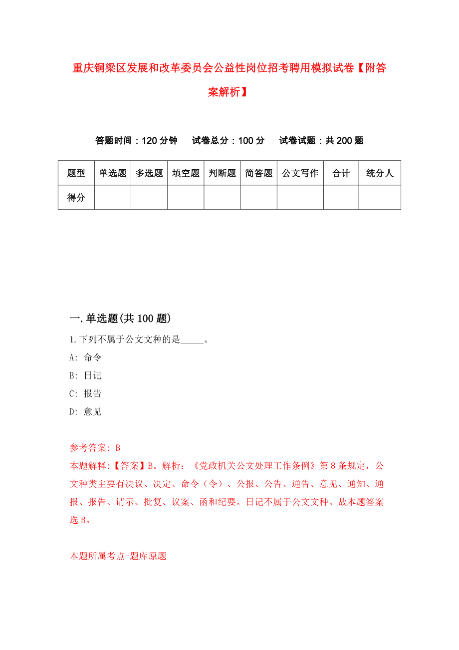 重庆铜梁区发展和改革委员会公益性岗位招考聘用模拟试卷【附答案解析】（第6期）_第1页