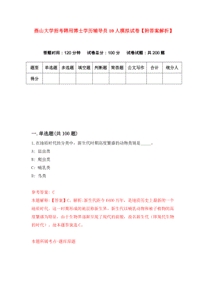 燕山大学招考聘用博士学历辅导员10人模拟试卷【附答案解析】（第0期）