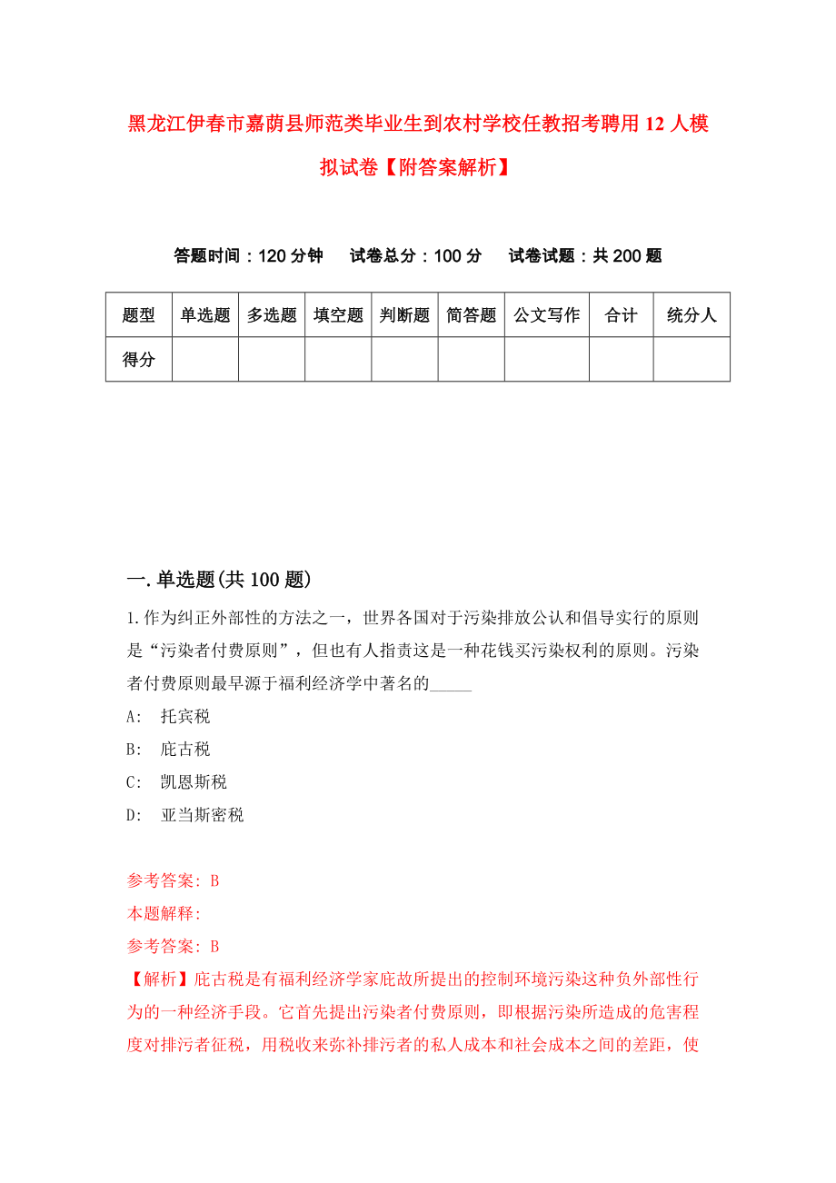 黑龙江伊春市嘉荫县师范类毕业生到农村学校任教招考聘用12人模拟试卷【附答案解析】（第1期）_第1页