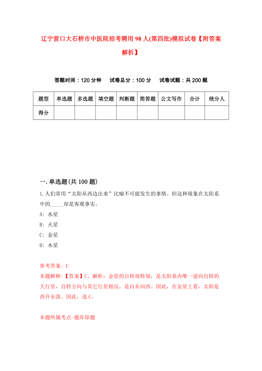 辽宁营口大石桥市中医院招考聘用98人(第四批)模拟试卷【附答案解析】（第4期）_第1页