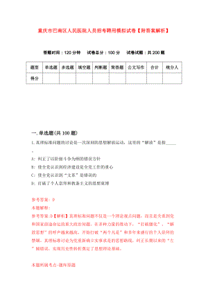 重庆市巴南区人民医院人员招考聘用模拟试卷【附答案解析】（第0期）