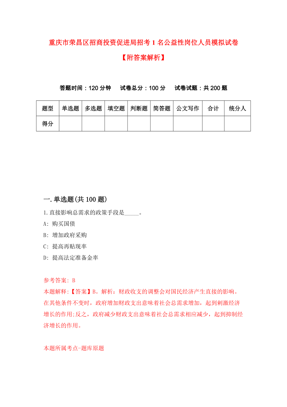 重庆市荣昌区招商投资促进局招考1名公益性岗位人员模拟试卷【附答案解析】（第5期）_第1页