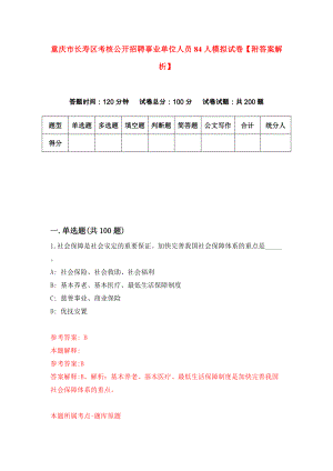 重庆市长寿区考核公开招聘事业单位人员84人模拟试卷【附答案解析】（第7期）