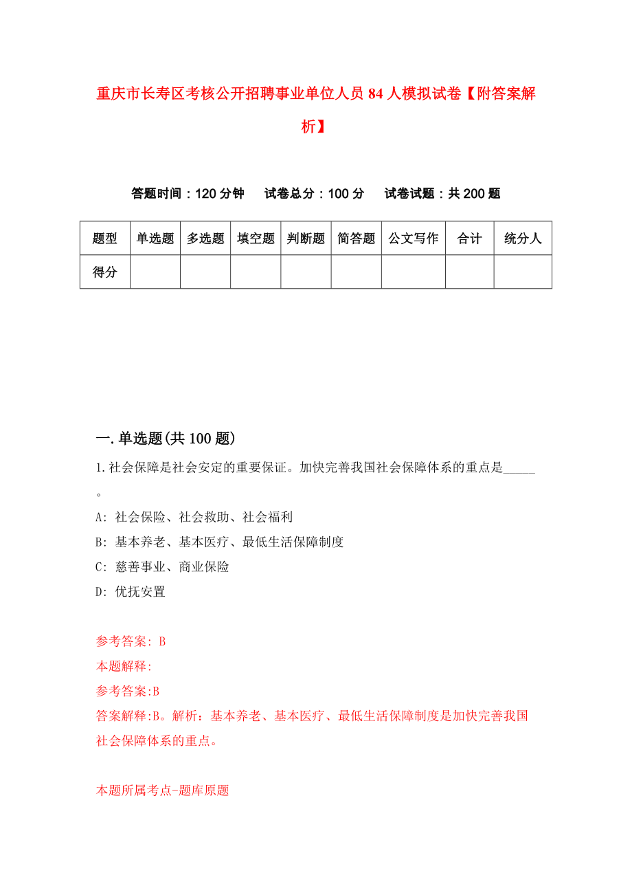 重庆市长寿区考核公开招聘事业单位人员84人模拟试卷【附答案解析】（第7期）_第1页