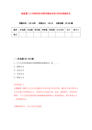 福建厦门大学教师招考聘用模拟试卷【附答案解析】（第0期）