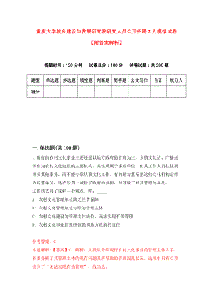 重庆大学城乡建设与发展研究院研究人员公开招聘2人模拟试卷【附答案解析】（第1期）