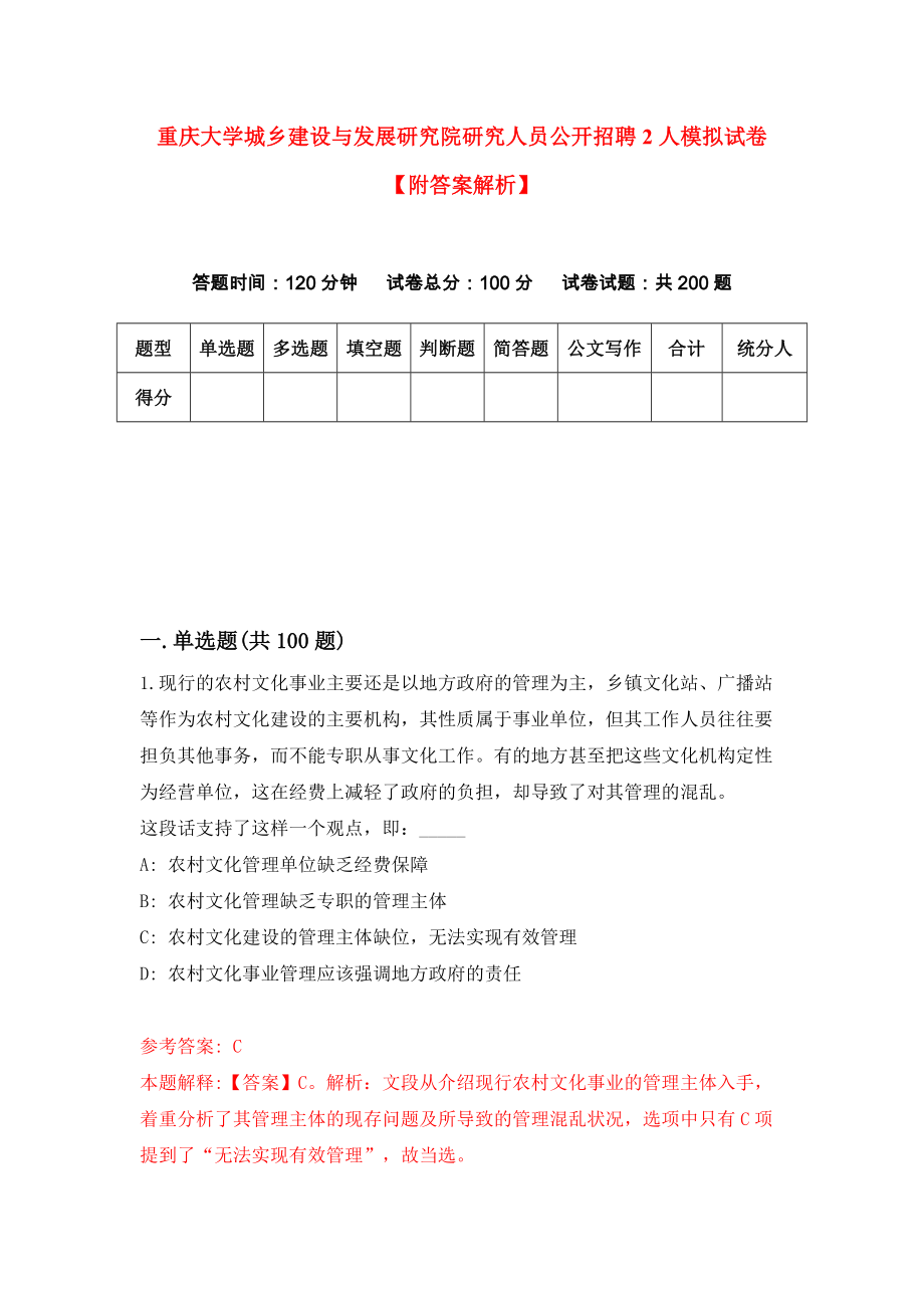 重庆大学城乡建设与发展研究院研究人员公开招聘2人模拟试卷【附答案解析】（第1期）_第1页