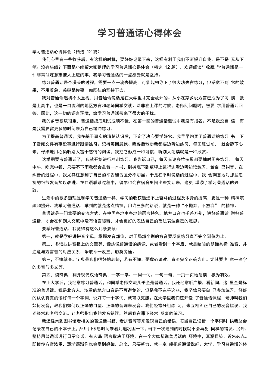 学习普通话心得体会_第1页