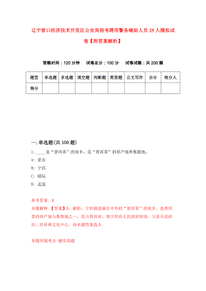 辽宁营口经济技术开发区公安局招考聘用警务辅助人员25人模拟试卷【附答案解析】（第9期）