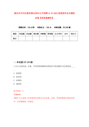 重庆市开州区教育事业单位公开招聘21名2022届高校毕业生模拟试卷【附答案解析】（第0期）