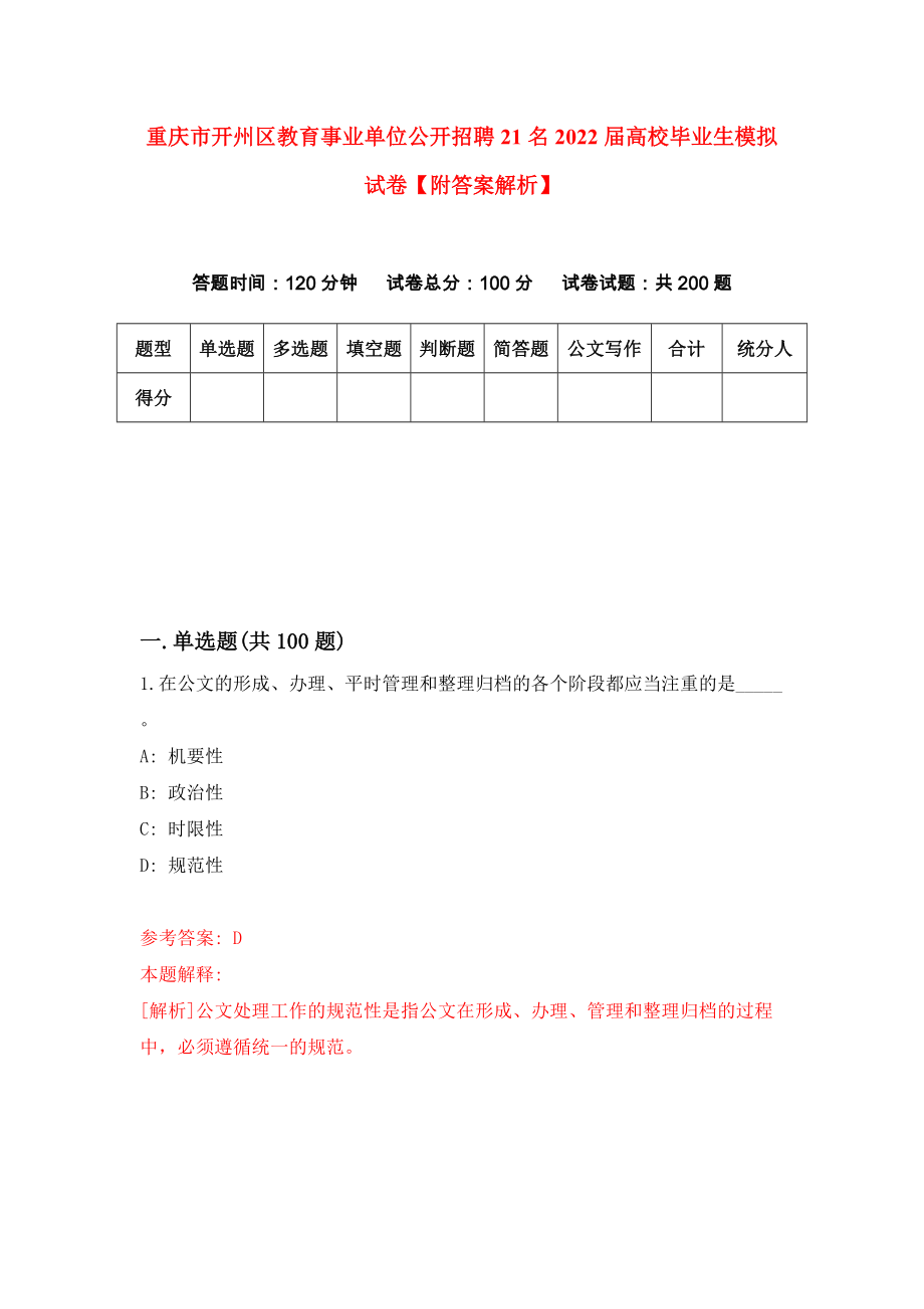 重庆市开州区教育事业单位公开招聘21名2022届高校毕业生模拟试卷【附答案解析】（第0期）_第1页