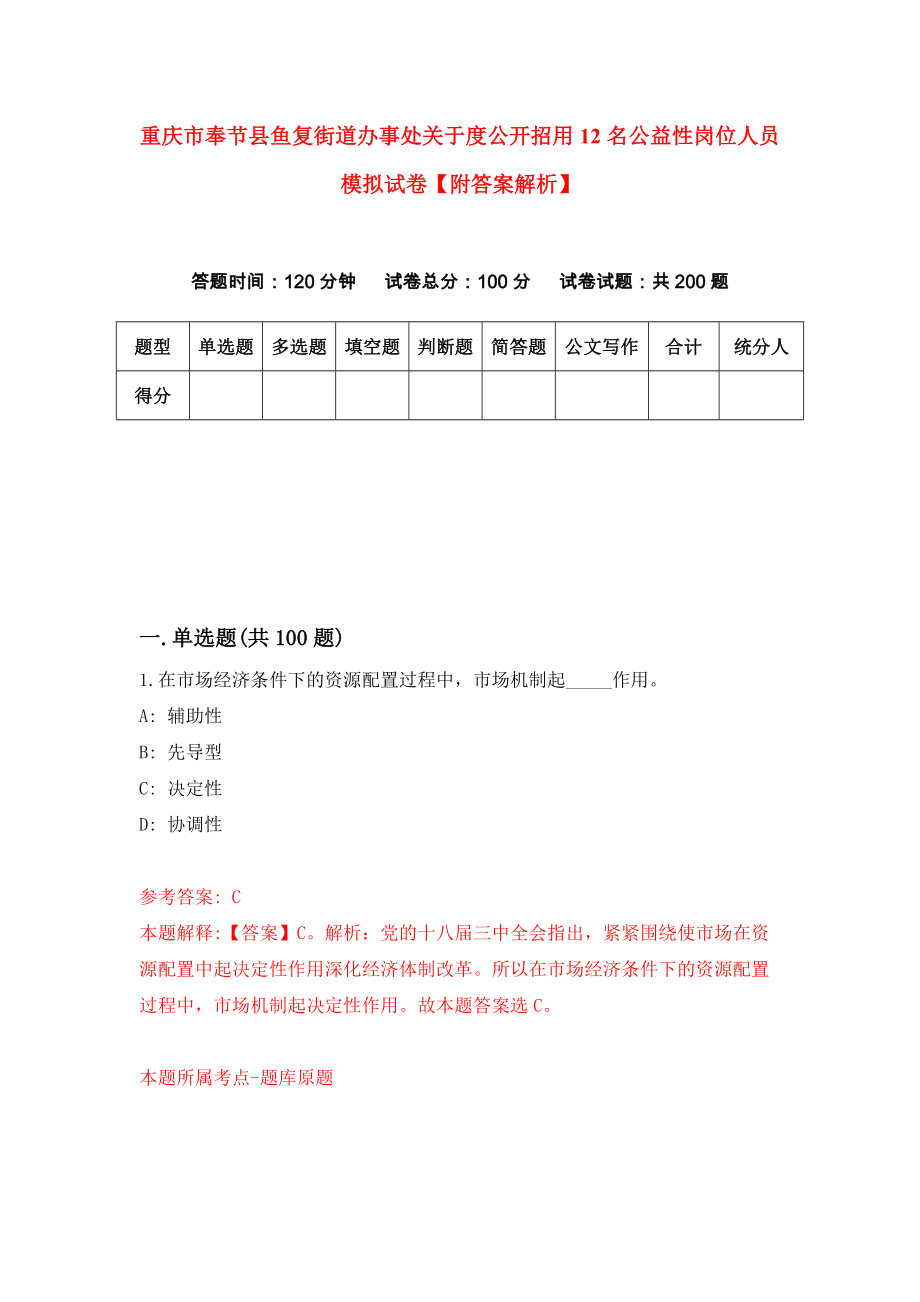 重庆市奉节县鱼复街道办事处关于度公开招用12名公益性岗位人员模拟试卷【附答案解析】（第8期）_第1页