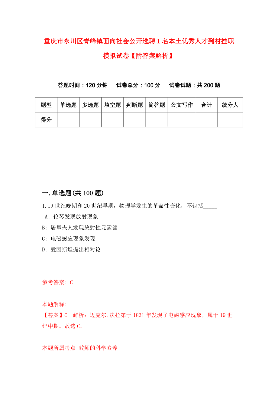 重庆市永川区青峰镇面向社会公开选聘1名本土优秀人才到村挂职模拟试卷【附答案解析】（第1期）_第1页