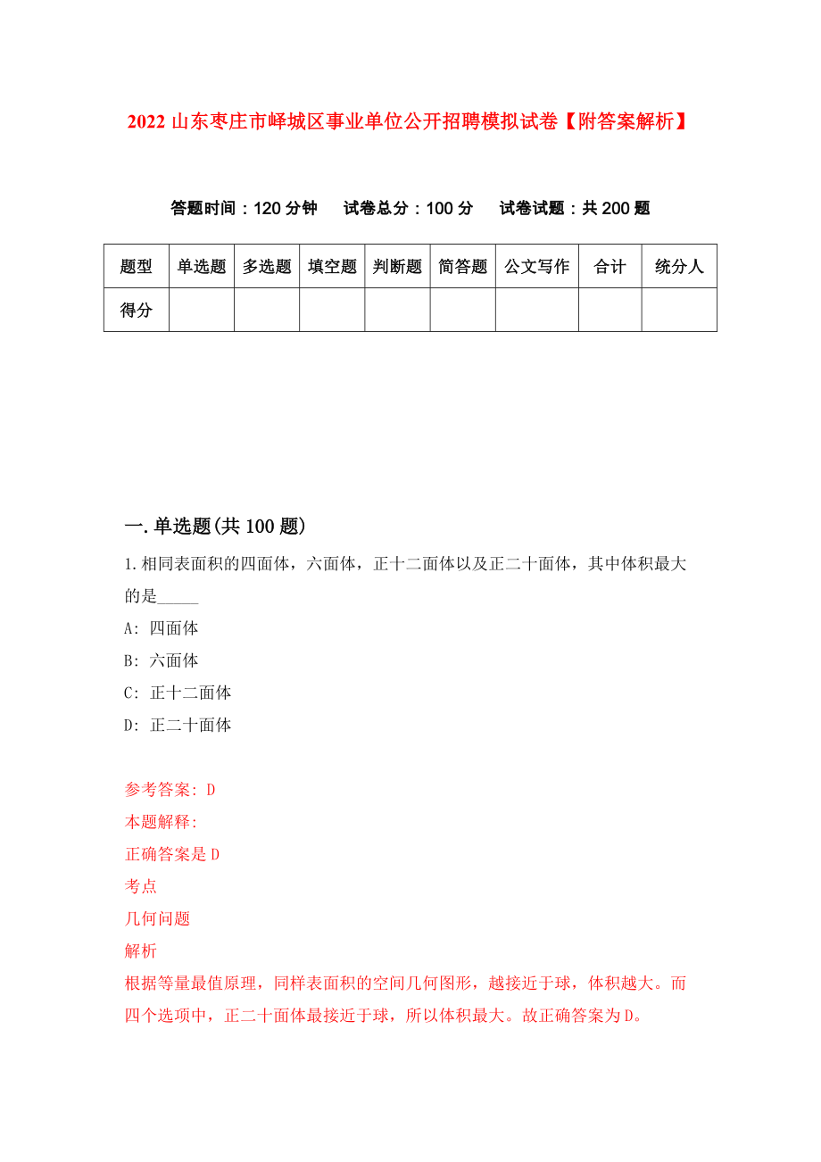 2022山东枣庄市峄城区事业单位公开招聘模拟试卷【附答案解析】（第8套）_第1页