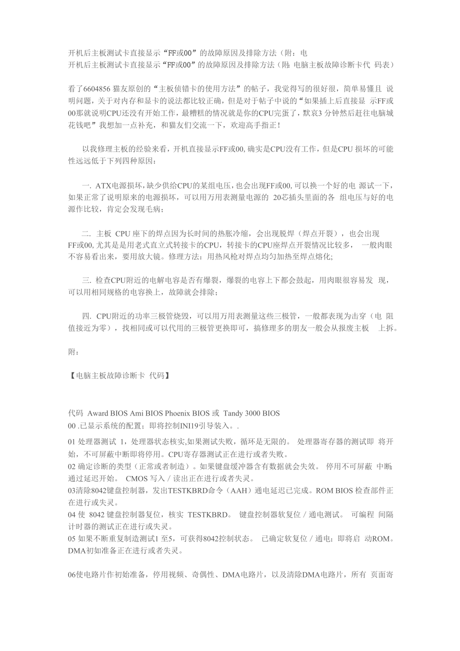 开机后主板测试卡直接显示“FF或00”的故障原因及排除方法_第1页