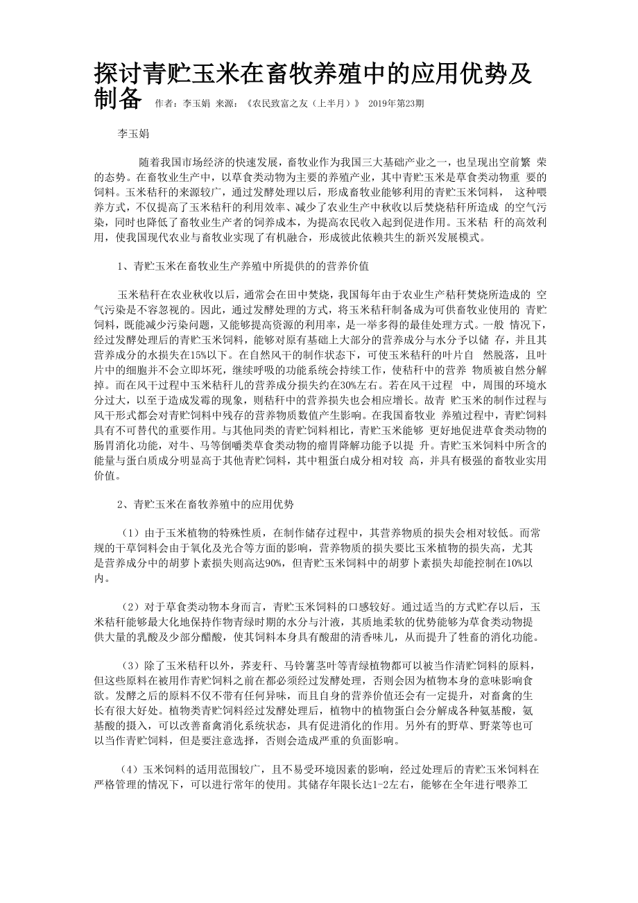 探讨青贮玉米在畜牧养殖中的应用优势及制备_第1页