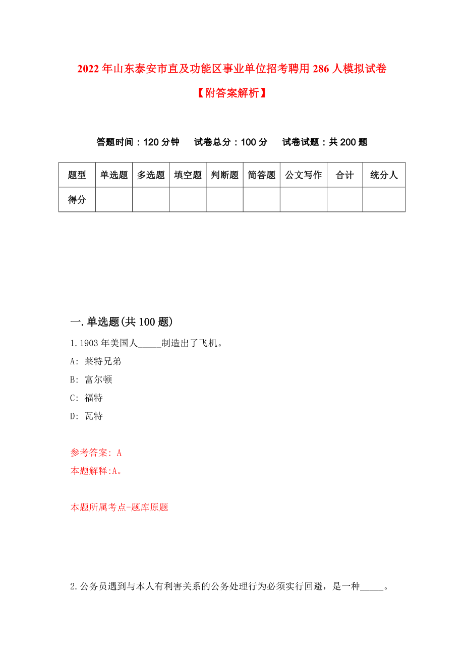 2022年山东泰安市直及功能区事业单位招考聘用286人模拟试卷【附答案解析】（第5套）_第1页