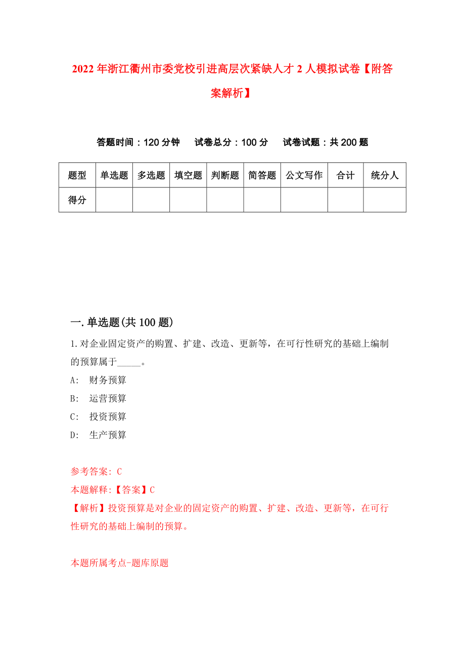 2022年浙江衢州市委党校引进高层次紧缺人才2人模拟试卷【附答案解析】（第2套）_第1页