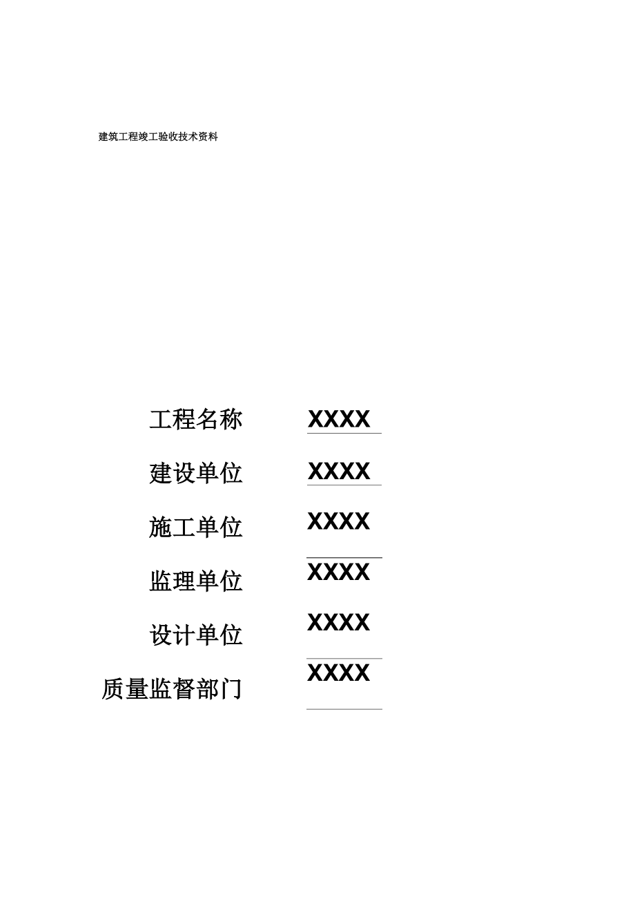 建筑工程竣工验收全套技术资料_第1页