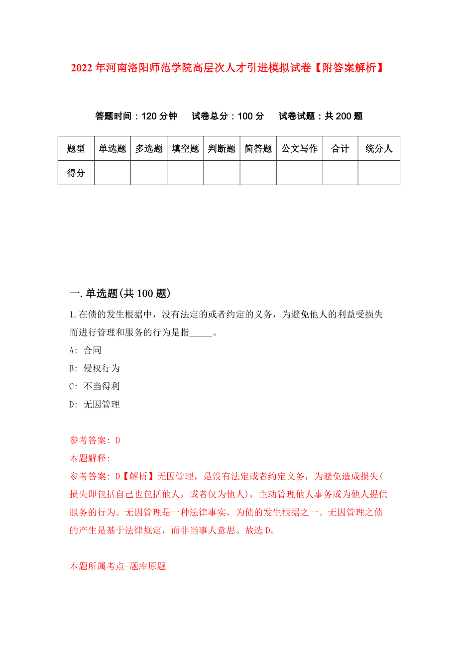 2022年河南洛阳师范学院高层次人才引进模拟试卷【附答案解析】（第4套）_第1页