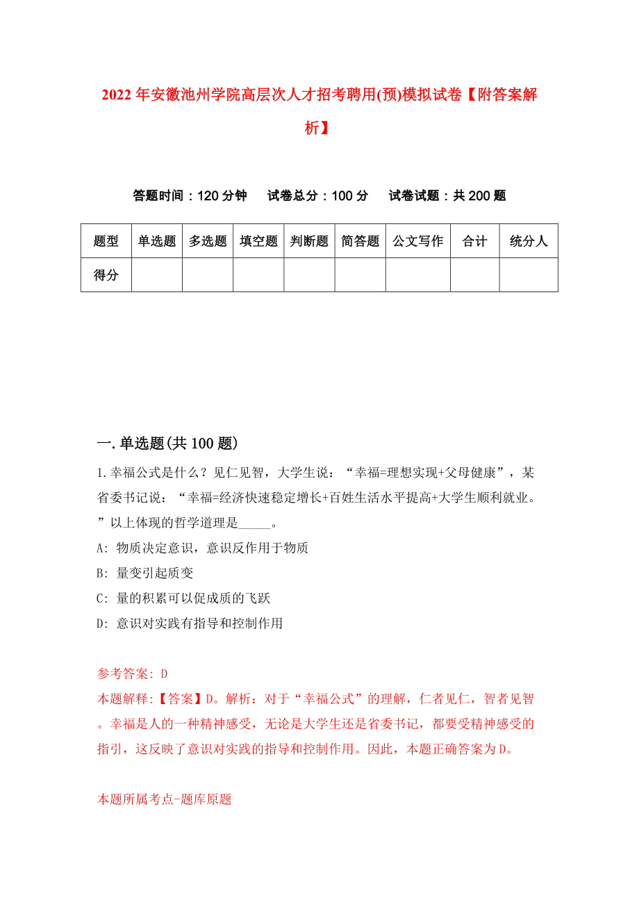 2022年安徽池州学院高层次人才招考聘用(预)模拟试卷【附答案解析】（第8套）_第1页