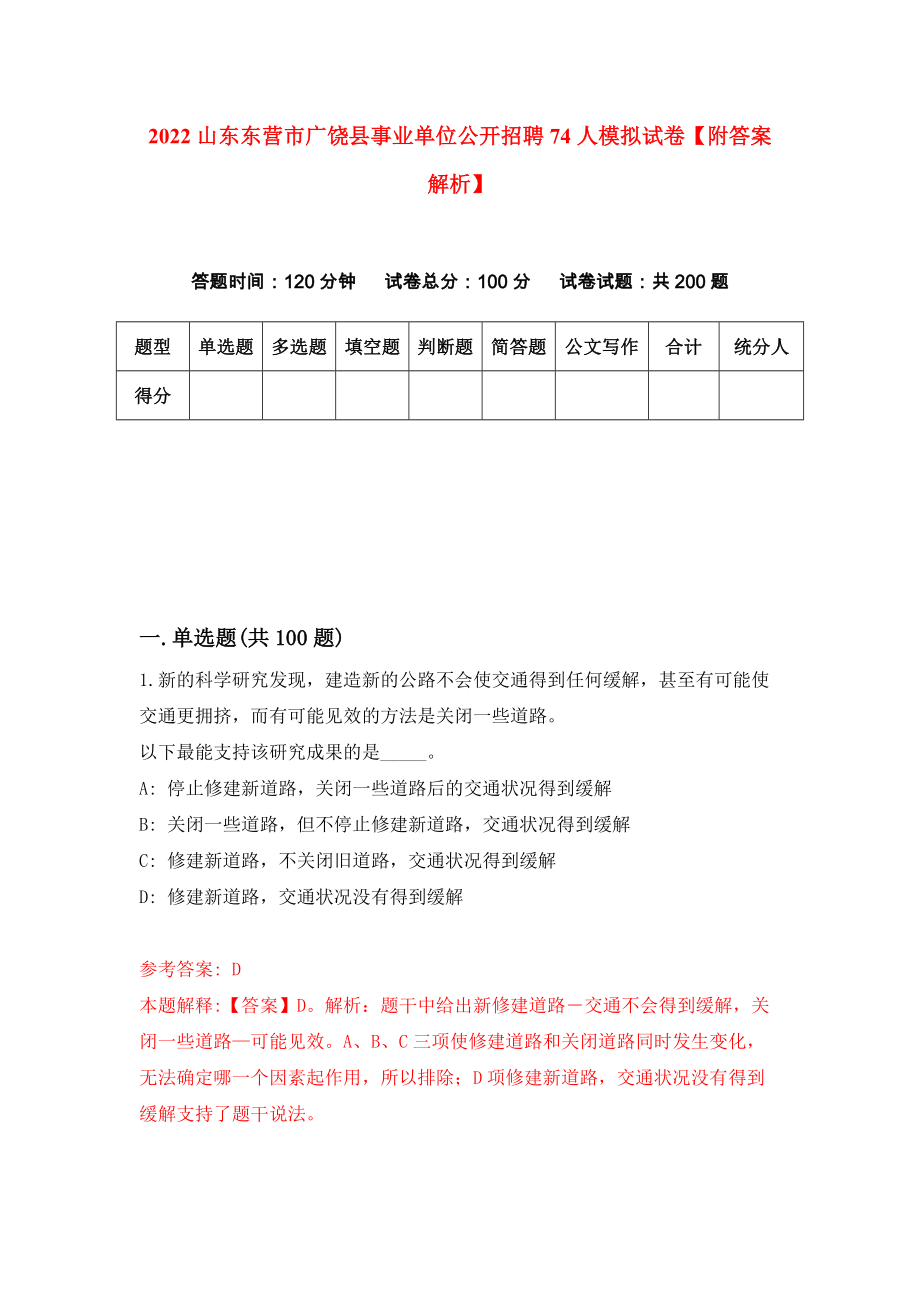 2022山东东营市广饶县事业单位公开招聘74人模拟试卷【附答案解析】（第8套）_第1页