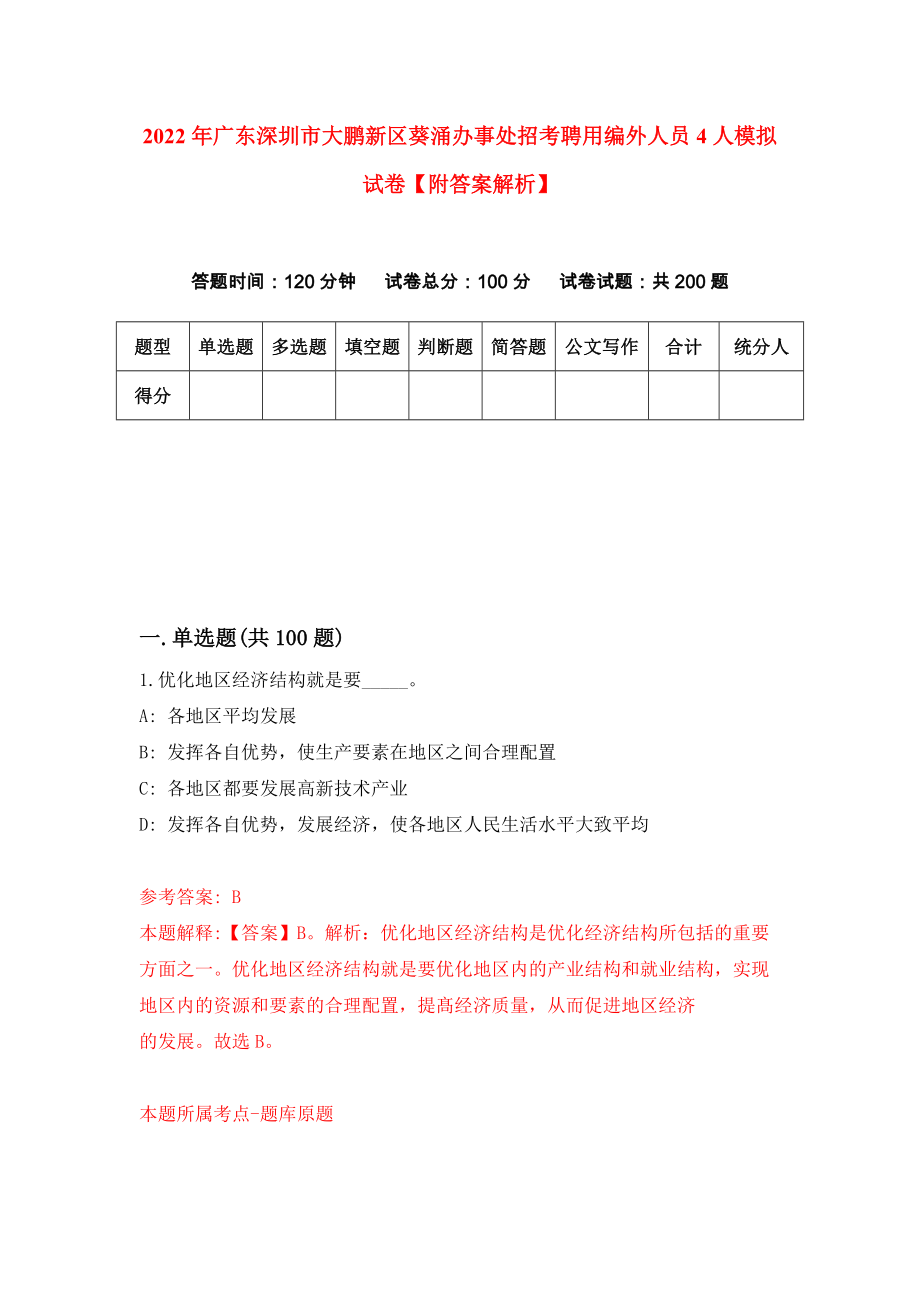 2022年广东深圳市大鹏新区葵涌办事处招考聘用编外人员4人模拟试卷【附答案解析】（第6套）_第1页