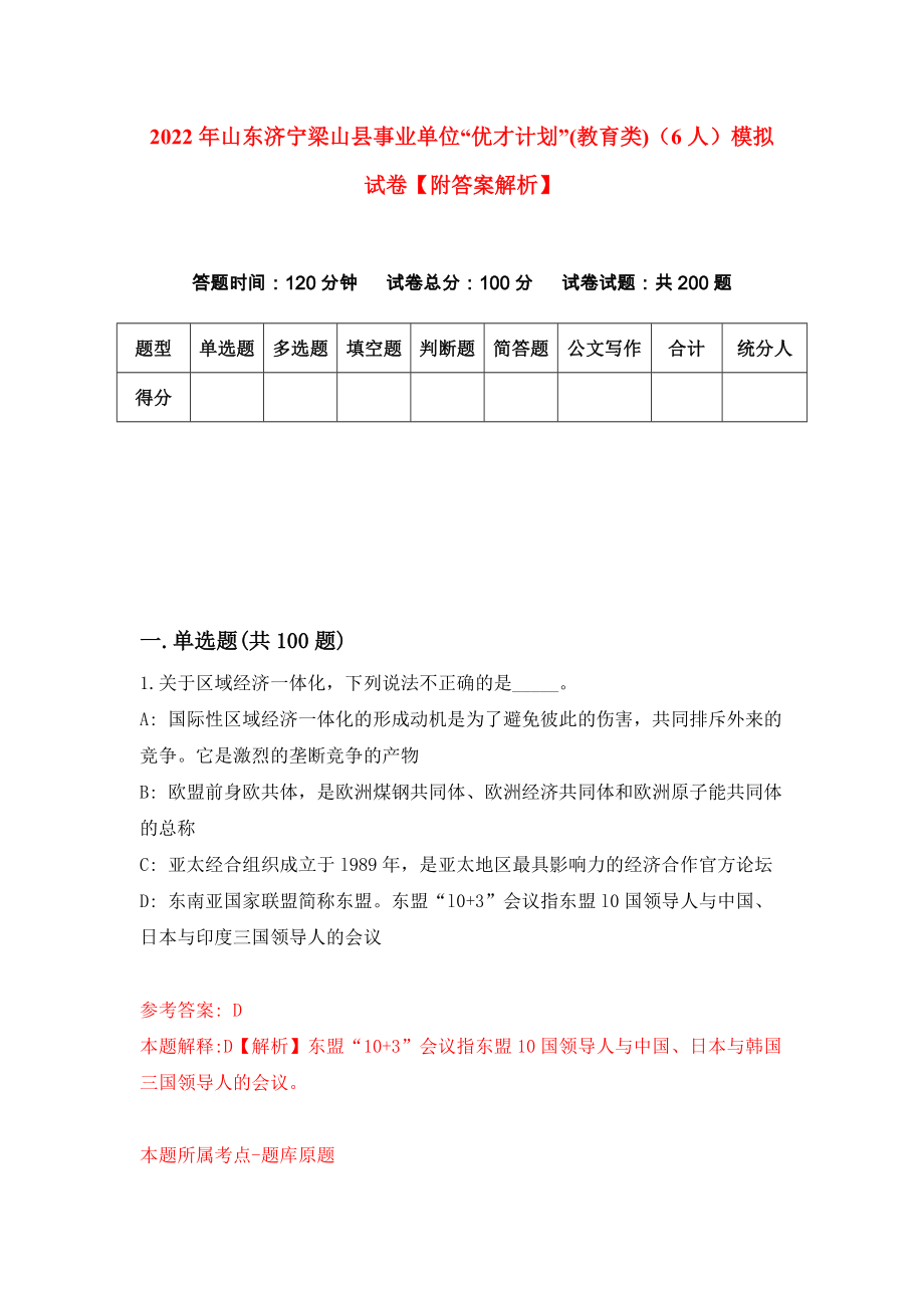 2022年山东济宁梁山县事业单位“优才计划”(教育类)（6人）模拟试卷【附答案解析】（第0套）_第1页