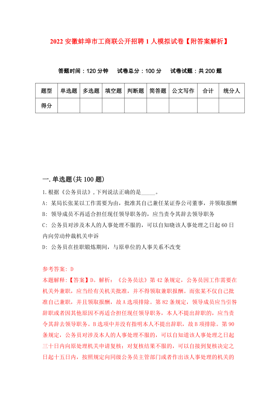 2022安徽蚌埠市工商联公开招聘1人模拟试卷【附答案解析】（第3套）_第1页