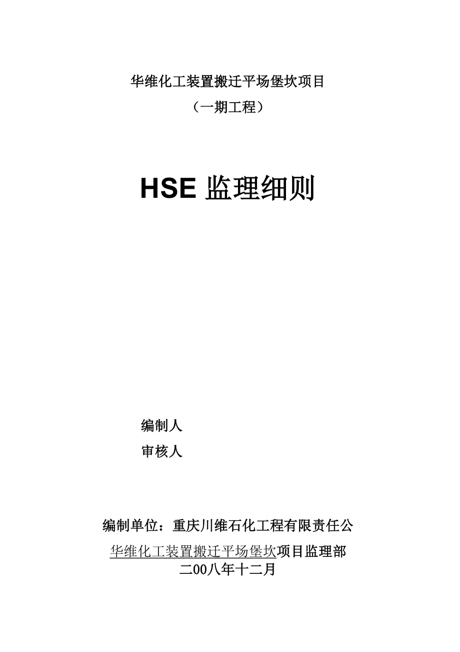 平场项目HSE监理规划_第1页