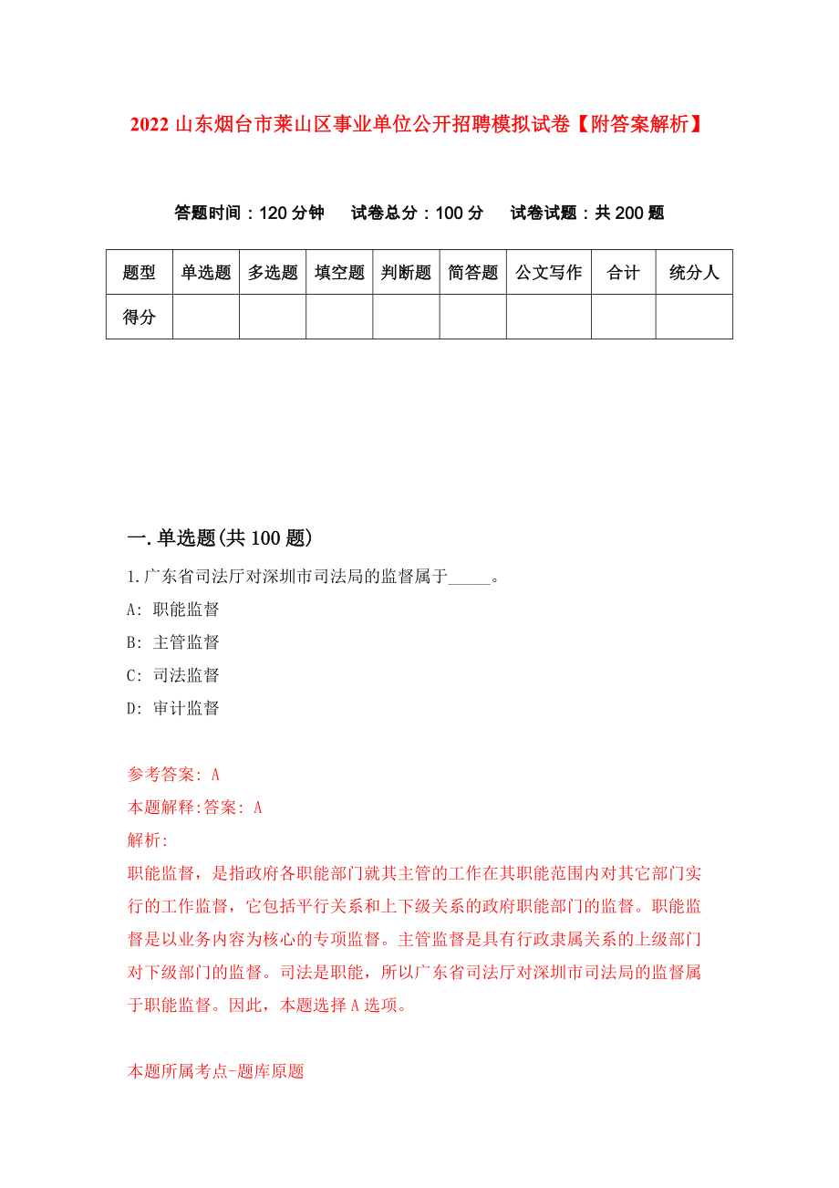 2022山东烟台市莱山区事业单位公开招聘模拟试卷【附答案解析】（第5套）_第1页