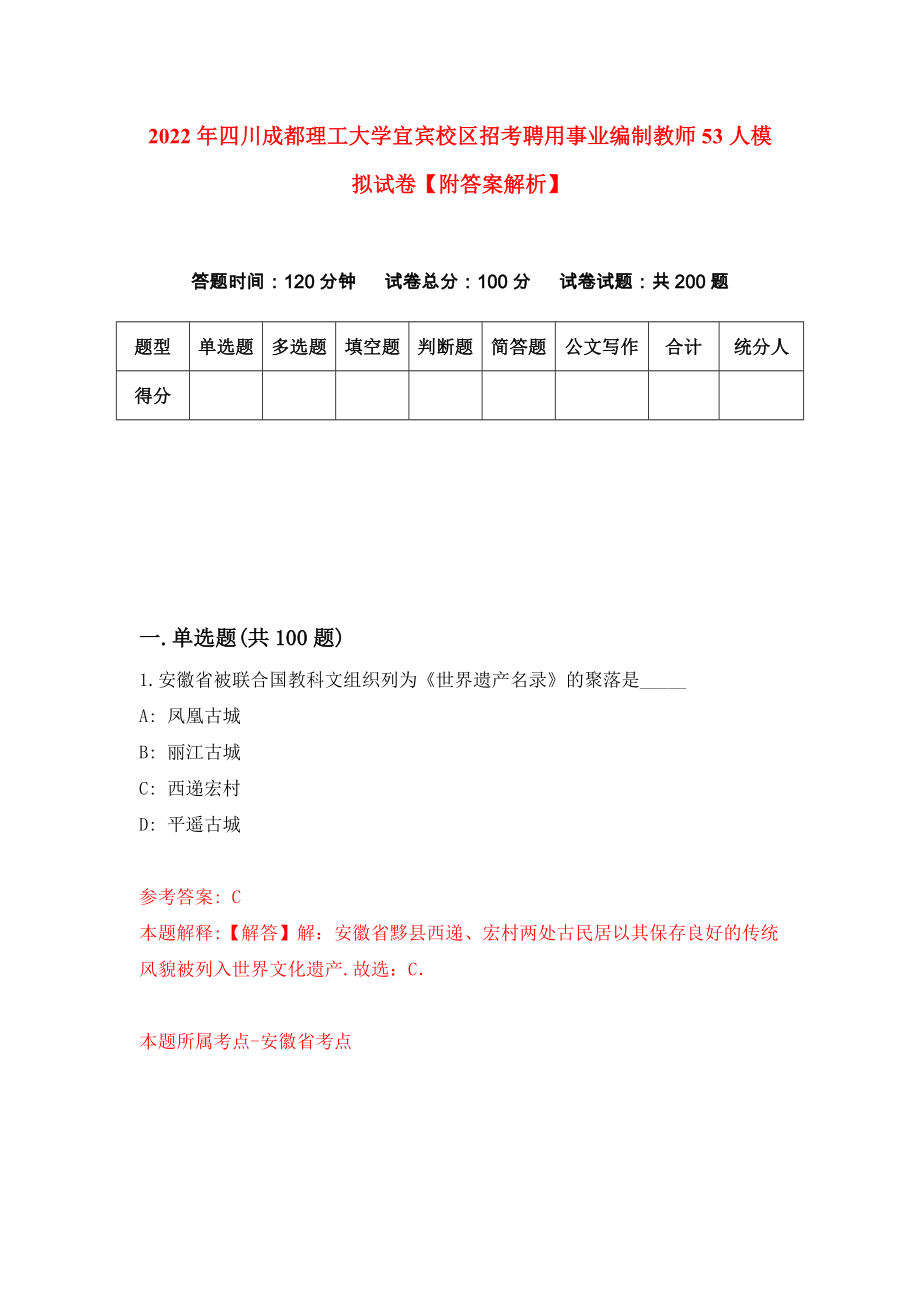 2022年四川成都理工大学宜宾校区招考聘用事业编制教师53人模拟试卷【附答案解析】（第8套）_第1页