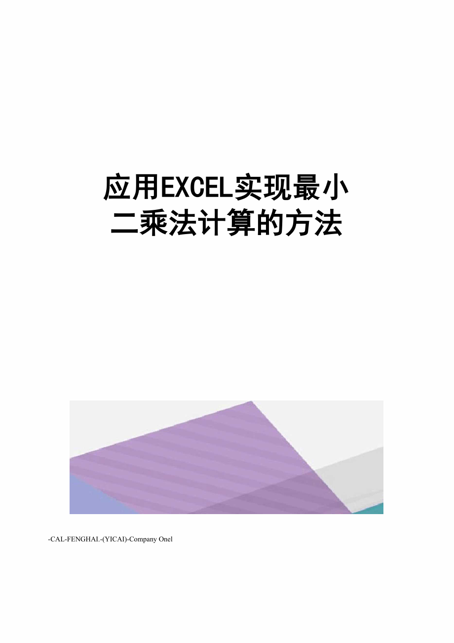 应用EXCEL实现最小二乘法计算的方法_第1页