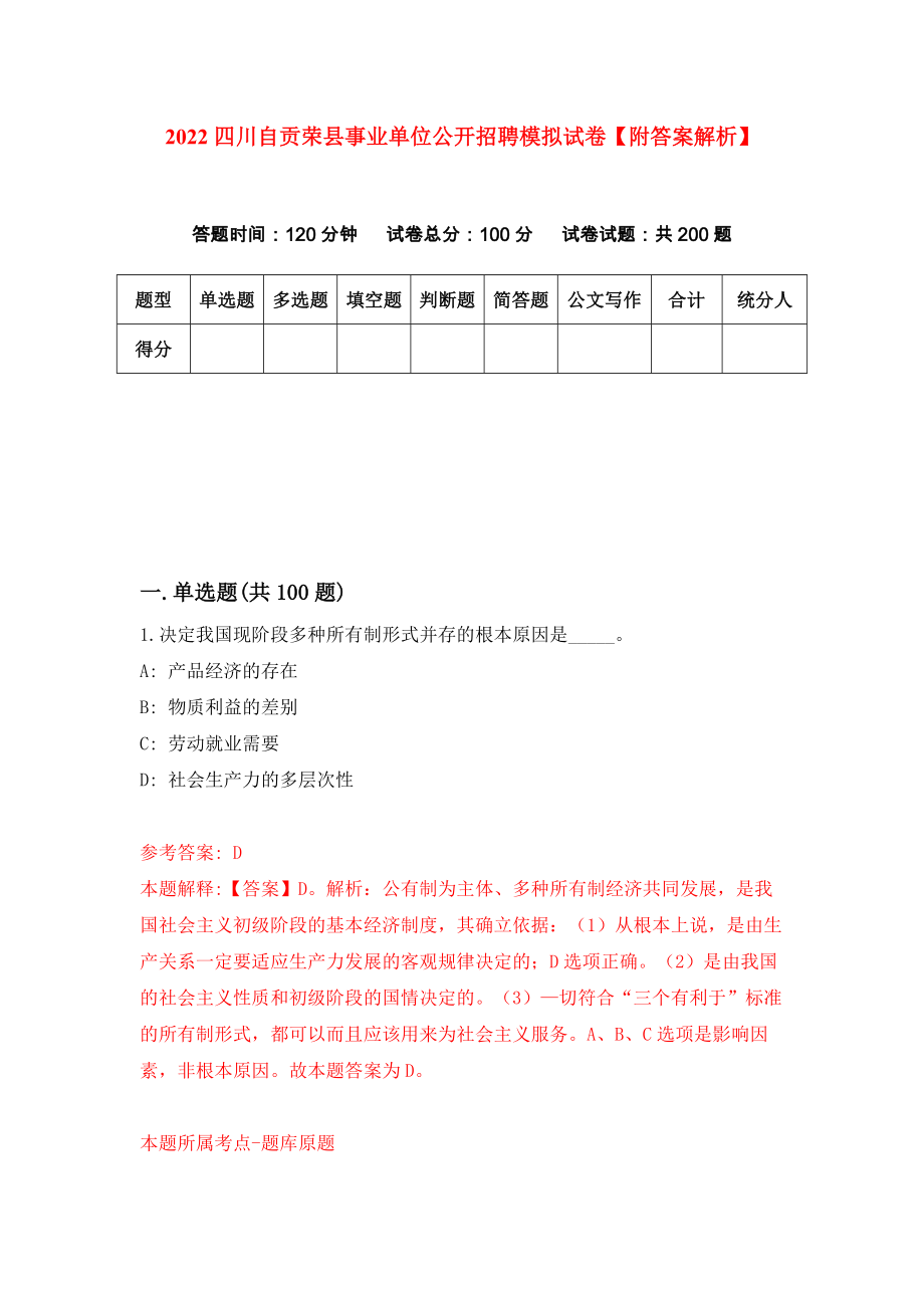 2022四川自贡荣县事业单位公开招聘模拟试卷【附答案解析】（第9套）_第1页